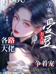 全能爱豆万人迷,各路大佬争着宠
