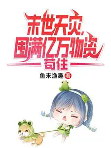 末世天灾,囤满亿万物资苟住