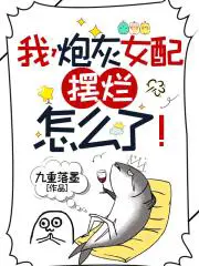 炮灰女配,躺平怎么了！