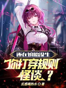 还在娘胎没生,你打穿规则怪谈？