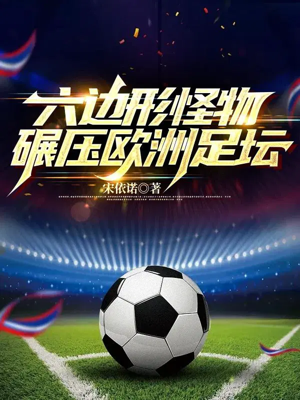 足球：神级前锋,队友全躺好