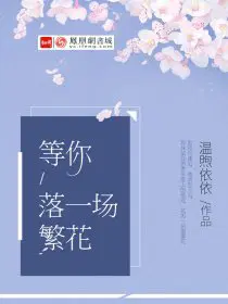 等你落一场繁花