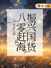 八零赶海,振兴国货