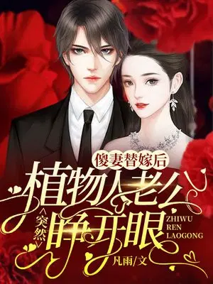 傻妻替嫁后,植物人老公突然睁开眼乔思沐傅卓宸
