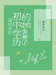 滚出家后：初中学历的她,发财了