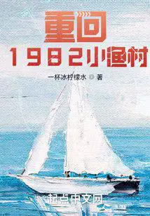 重回1982小渔村