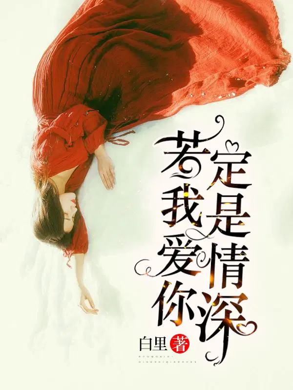 若我爱你,定是情深