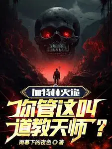 加特林灭诡,你管这叫道教天师？