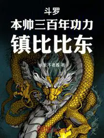 斗罗：本帅三百年功力,镇比比东