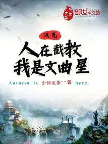 洪荒：人在截教,我是文曲星