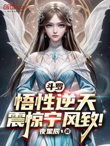 斗罗：悟性逆天,震惊宁风致！