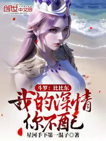 斗罗：比比东,我的深情你不配