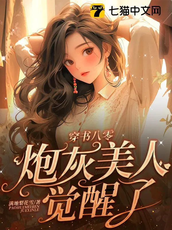 穿书八零,炮灰美人觉醒了