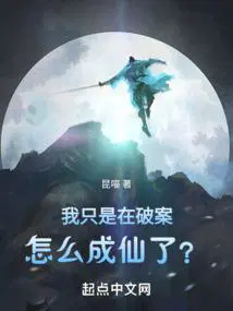 我只是在破案,怎么成仙了？