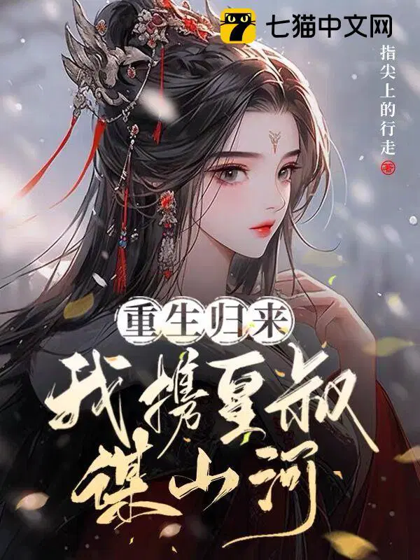 重生归来,我携皇叔谋山河
