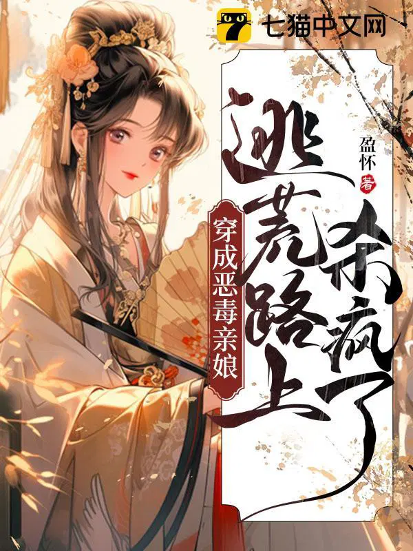 穿成恶毒亲娘,逃荒路上杀疯了