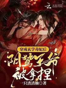 穿成玄学毒妃后,阴鸷王爷被拿捏
