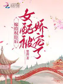 嫁给权臣后,女配被娇宠了