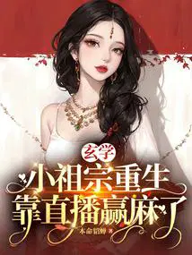 玄学小祖宗重生,靠直播赢麻了
