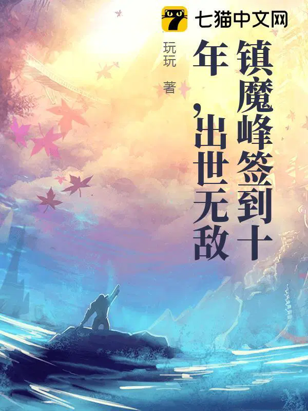 镇魔峰签到十年,出世无敌