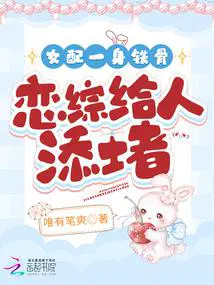 女配一身铁骨,恋综给人添堵