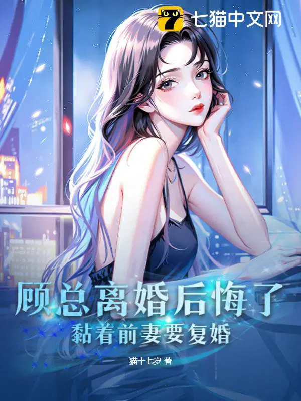 顾总离婚后悔了,黏着前妻要复婚