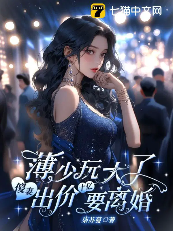 薄少玩大了,傻妻出价十亿要离婚！