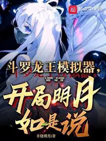 斗罗龙王模拟器,开局明月如是说