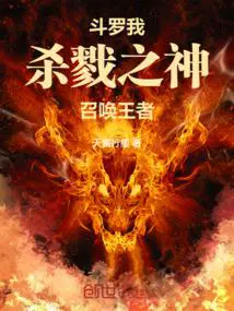 斗罗：我,杀戮之神,召唤王者