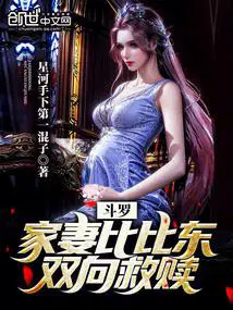 斗罗：家妻比比东,双向救赎！