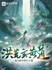 洪荒：拒绝鸿钧成圣,我证道混元