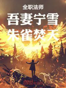 全职法师：吾妻宁雪,朱雀焚天！