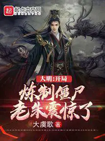 大明：开局炼制僵尸,老朱震惊了