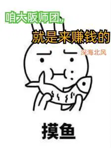 咱大阪师团,就是来赚钱的