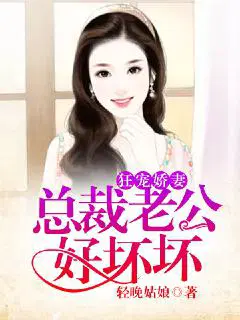 狂宠娇妻,总裁老公好坏坏