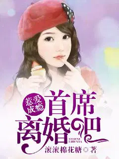 惹爱成瘾：首席,离婚吧