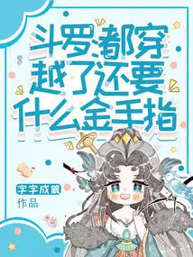 斗罗：都穿越了,还要什么金手指