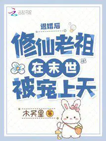 退婚后,修仙老祖在末世被宠上天