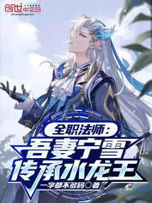 全职法师：吾妻宁雪,传承水龙王