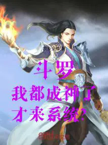 斗罗：我都成神了,才来系统？