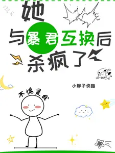 她,与暴君互换后,杀疯啦！