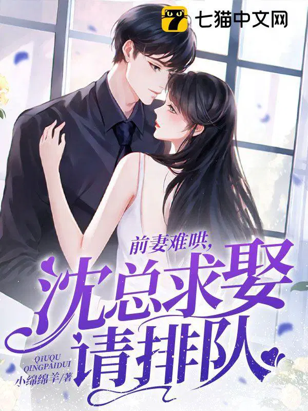 前妻难哄,沈总求娶请排队