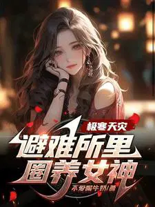 极寒天灾,避难所里圈养女神
