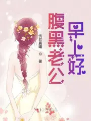腹黑老公,早上好