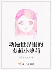 动漫世界里的卖萌小萝莉