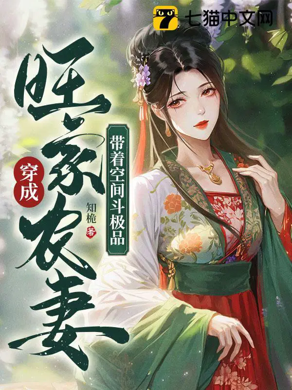 穿成旺家农妻,带着空间斗极品