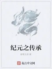 纪元之传承