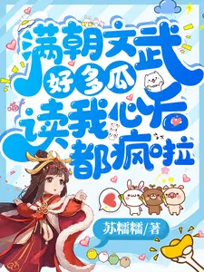 满朝文武好多瓜,读我心后都疯啦