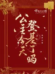 公主今天登基了吗