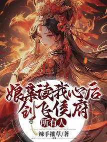 娘亲读我心后,创飞侯府所有人